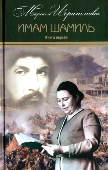 Мариам Ибрагимова - Собрание сочинений в 15-ти томах. Том 2. Имам Шамиль обложка книги