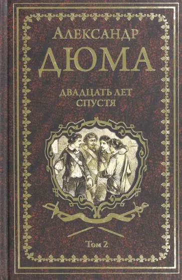 Александр Дюма - Двадцать лет спустя. Том 2 Александр Дюма - Двадцать лет спустя. Том 2 обложка книги