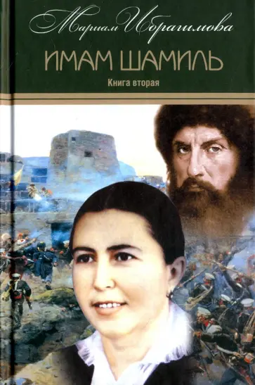Мариам Ибрагимова - Собрание сочинений в 15-ти томах. Том 3. Имам Шамиль обложка книги