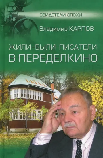 Владимир Карпов - Жили-были писатели в Переделкино обложка книги
