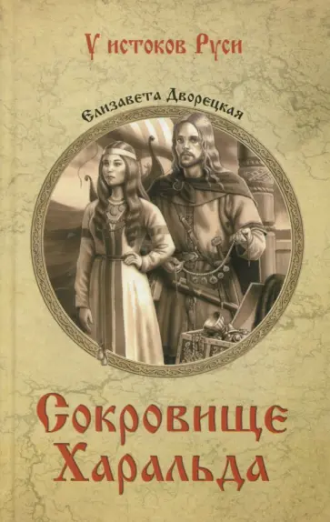 Елизавета Дворецкая - Сокровище Харальда Елизавета Дворецкая - Сокровище Харальда обложка книги