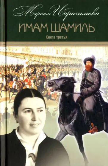 Мариам Ибрагимова - Собрание сочинений в 15-ти томах. Том 4. Имам Шамиль обложка книги