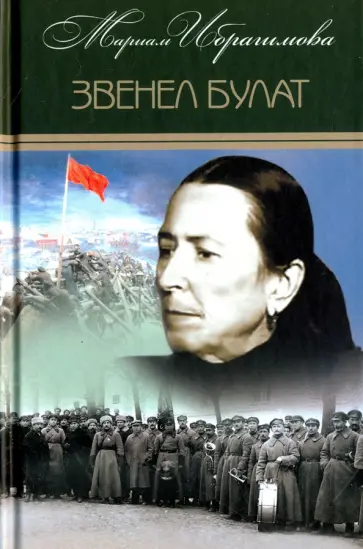 Мариам Ибрагимова - Собрание сочинений в 15-ти томах. Том 5. Звенел булат обложка книги