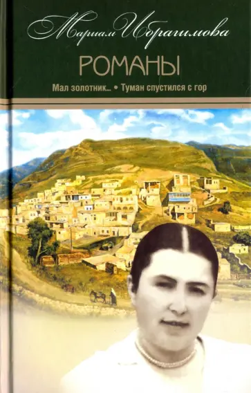 Мариам Ибрагимова - Собрание сочинений в 15-ти томах. Том 6. Мал золотник обложка книги