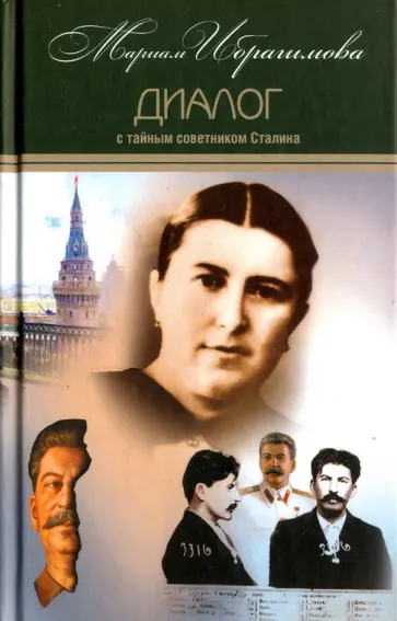 Мариам Ибрагимова - Собрание сочинений в 15-ти томах. Том 7. Диалог с тайным советником Сталина обложка книги