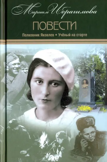 Мариам Ибрагимова - Собрание сочинений в 15-ти томах. Том 8. Полковник обложка книги