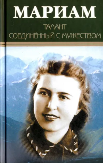 Мариам Ибрагимова - Мариам. Талант соединённый с мужеством Мариам Ибрагимова - Мариам. Талант соединённый с мужеством обложка книги