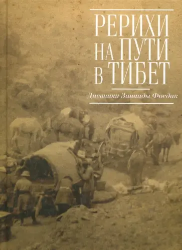 Рерихи на пути в Тибет. Дневники Зинаиды Фосдик. 1926-1927 обложка книги
