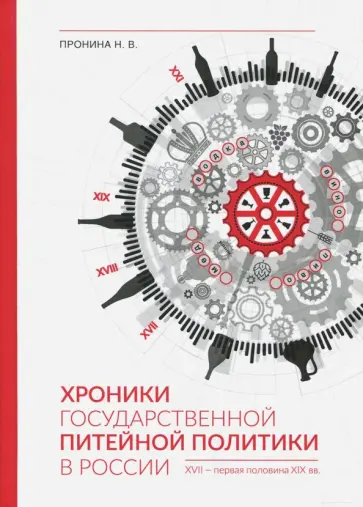 Наталья Пронина - Хроники государственной питейной политики в России (XVII - первая половина XIX вв.). Монография обложка книги