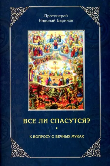 Николай Протоиерей - Все ли спасутся? К вопросу о вечных муках обложка книги