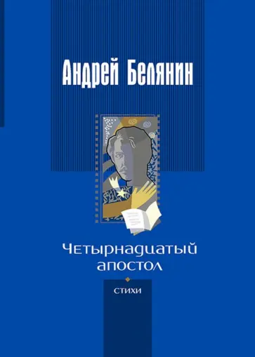 Андрей Белянин - Четырнадцатый апостол (с автографом автора) обложка книги