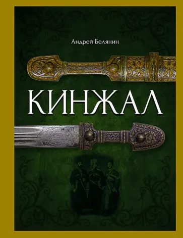 Андрей Белянин - Кинжал (с автографом автора) обложка книги