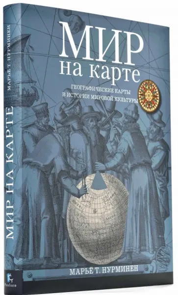 Марьё Нурминен - Мир на карте. Географические карты в истории мировой культуры обложка книги