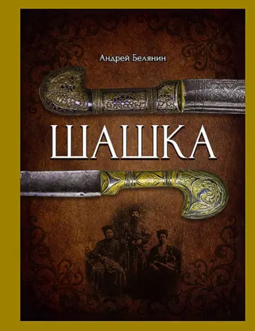 Андрей Белянин - Шашка (с автографом автора) обложка книги