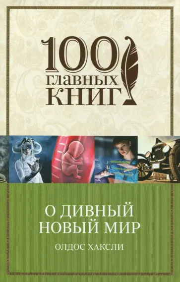 Олдос Хаксли - О дивный новый мир Олдос Хаксли - О дивный новый мир обложка книги