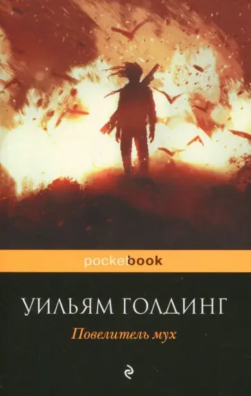 Уильям Голдинг - Повелитель мух Уильям Голдинг - Повелитель мух обложка книги
