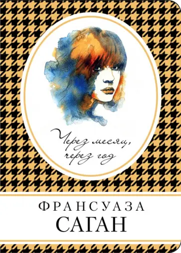 Франсуаза Саган - Через месяц, через год Франсуаза Саган - Через месяц, через год обложка книги
