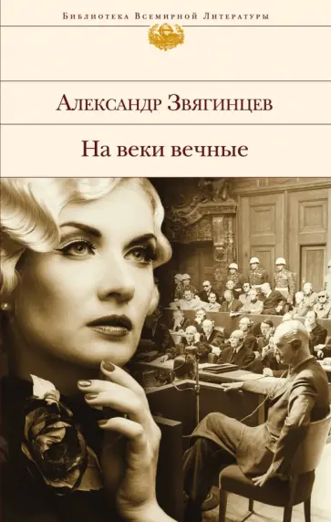 Александр Звягинцев - На веки вечные. Роман-хроника времен Нюрнбергского процесса обложка книги