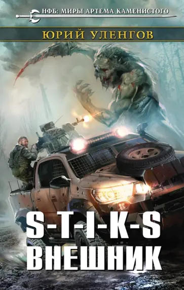 Юрий Уленгов - S-T-I-K-S. Внешник обложка книги