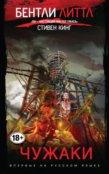 Бентли Литтл - Чужаки Бентли Литтл - Чужаки обложка книги