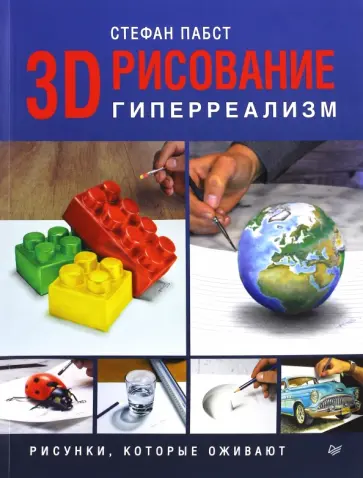 Стефан Пабст - 3D-рисование. Гиперреализм. Рисунки, которые оживают обложка книги