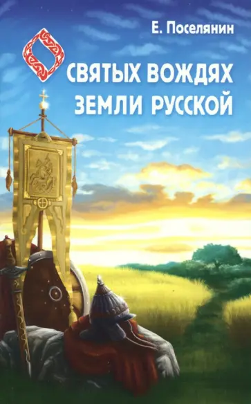Евгений Поселянин - Сказание о святых вождях Земли Русской Евгений Поселянин - Сказание о святых вождях Земли Русской обложка книги