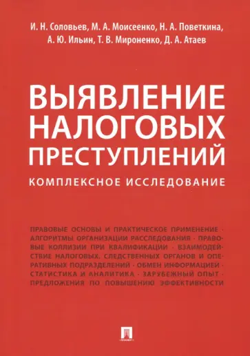 Соловьев, Моисеенко - Выявление налоговых преступлений. Комплексное исследование Соловьев, Моисеенко - Выявление налоговых преступлений. Комплексное исследование обложка книги