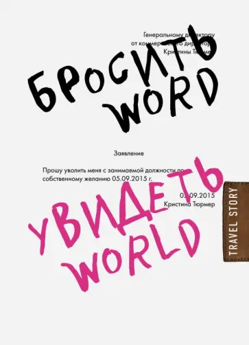 Кристина Тюрмер - Бросить Word, увидеть World. Офисное рабство или красота мира обложка книги