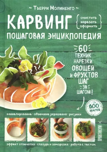 Тьерри Молиненго - Карвинг. Пошаговая энциклопедия. 60 техник. 600 шагов обложка книги