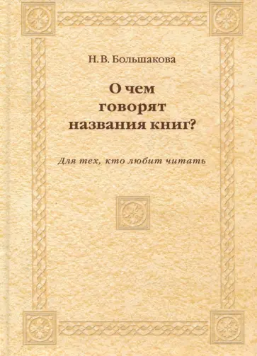 Нина Большакова - О чем говорят названия книг? Для тех, кто любит читать обложка книги