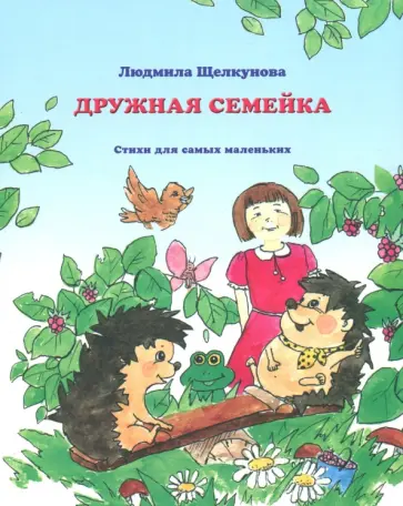 Людмила Щелкунова - Дружная семейка Людмила Щелкунова - Дружная семейка обложка книги