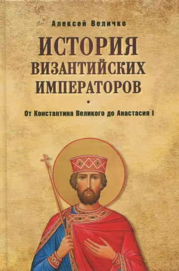 Алексей Величко - От Константина Великого до Анастасия I обложка книги