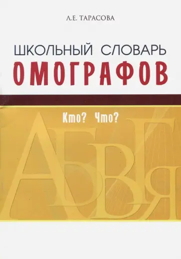 Л. Тарасова - Школьный словарь омографов. Кто? Что? Л. Тарасова - Школьный словарь омографов. Кто? Что? обложка книги
