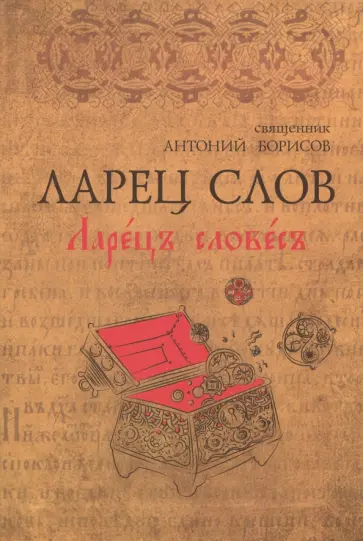 Антоний Священник - Ларец Слов обложка книги