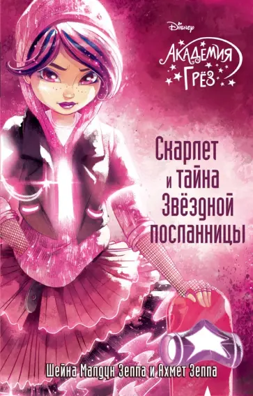 Зеппа, Зеппа - Скарлет и тайна Звездной посланницы обложка книги