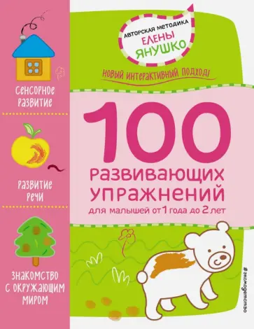 Елена Янушко - 1+ 100 развивающих упражнений обложка книги