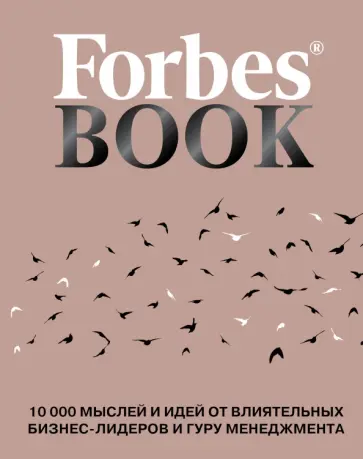 Forbes Book. 10 000 мыслей и идей от влиятельных бизнес-лидеров и гуру менеджмента обложка книги