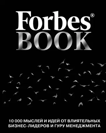 Forbes Book. 10 000 мыслей и идей от влиятельных бизнес-лидеров и гуру менеджмента обложка книги