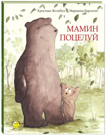 Кристиан Жолибуа - Мамин поцелуй Кристиан Жолибуа - Мамин поцелуй обложка книги