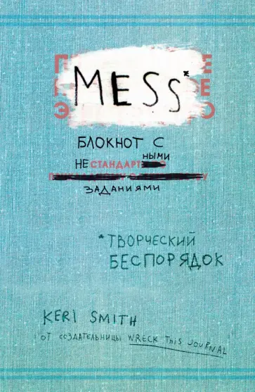 Кери Смит - Творческий беспорядок (Mess). Блокнот с нестандартными заданиями (английская обложка) Кери Смит - Творческий беспорядок (Mess). Блокнот с нестандартными заданиями (английская обложка) обложка книги