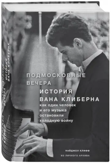 Найджел Клифф - Подмосковные вечера. История Вана Клиберна. Как человек и его музыка остановили холодную войну Найджел Клифф - Подмосковные вечера. История Вана Клиберна. Как человек и его музыка остановили холодную войну обложка книги