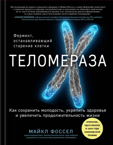 Майкл Фоссел - Теломераза. Как сохранить молодость, укрепить здоровье и увеличить продолжительность жизни обложка книги