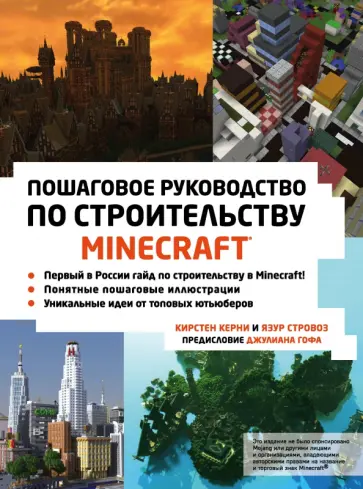 Керни, Стровоз - Minecraft. Пошаговое руководство по строительству Керни, Стровоз - Minecraft. Пошаговое руководство по строительству обложка книги