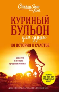 Лил, Шус - Куриный бульон для души. 101 история о счастье обложка книги