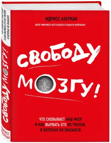 Идрисс Аберкан - Свободу мозгу! Что сковывает наш мозг и как вырвать его из тисков, в которых он оказался Идрисс Аберкан - Свободу мозгу! Что сковывает наш мозг и как вырвать его из тисков, в которых он оказался обложка книги