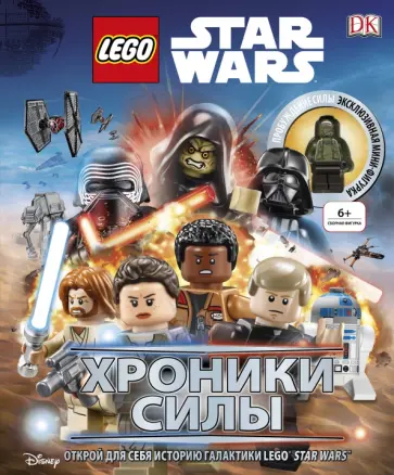 Брей, Фентимен - Lego Star Wars. Хроники Силы (с мини-фигуркой) Брей, Фентимен - Lego Star Wars. Хроники Силы (с мини-фигуркой) обложка книги