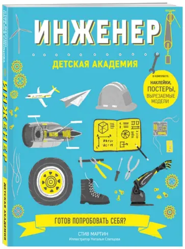 Стив Мартин - Инженер Стив Мартин - Инженер обложка книги
