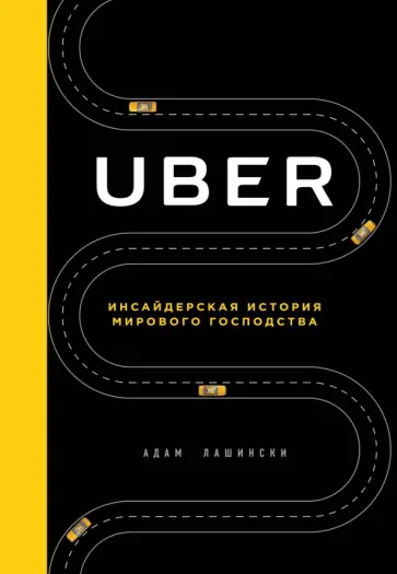 Адам Лашински - Uber. Инсайдерская история мирового господства обложка книги