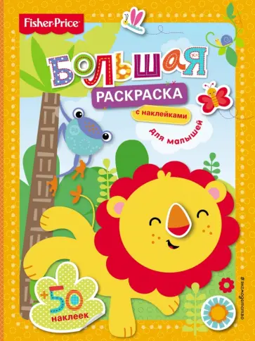 Fisher Price. Большая раскраска с наклейками для малышей обложка книги