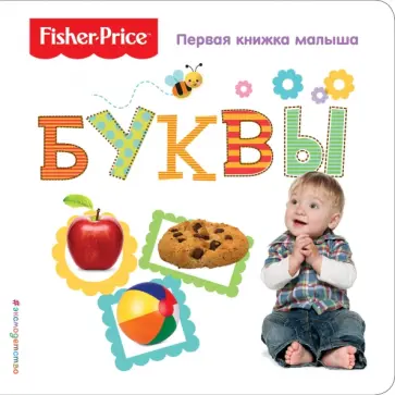 Fisher Price. Буквы. Первая книжка малыша обложка книги
